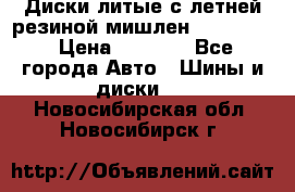 Диски литые с летней резиной мишлен 155/70/13 › Цена ­ 2 500 - Все города Авто » Шины и диски   . Новосибирская обл.,Новосибирск г.